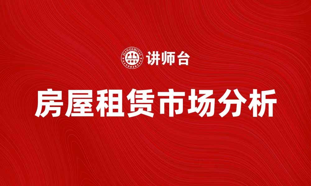房屋租赁市场分析与投资策略探讨