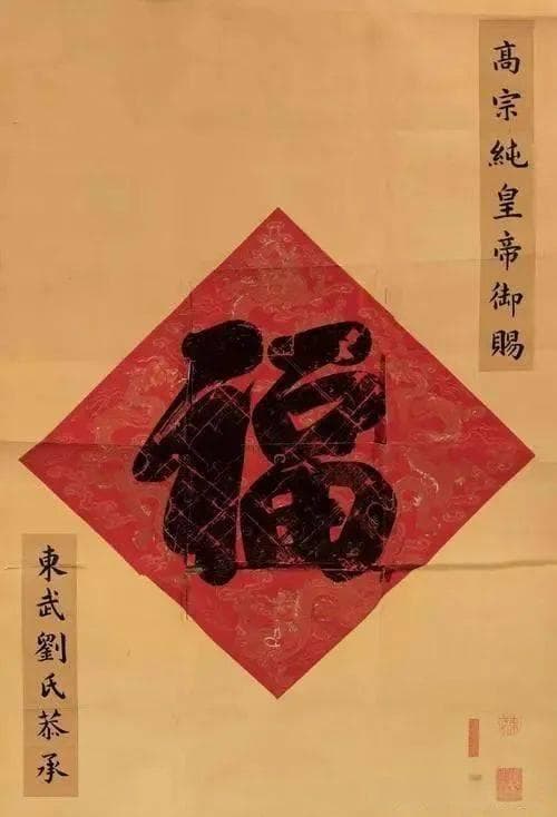 满族贵族崇尚的“五福”文化