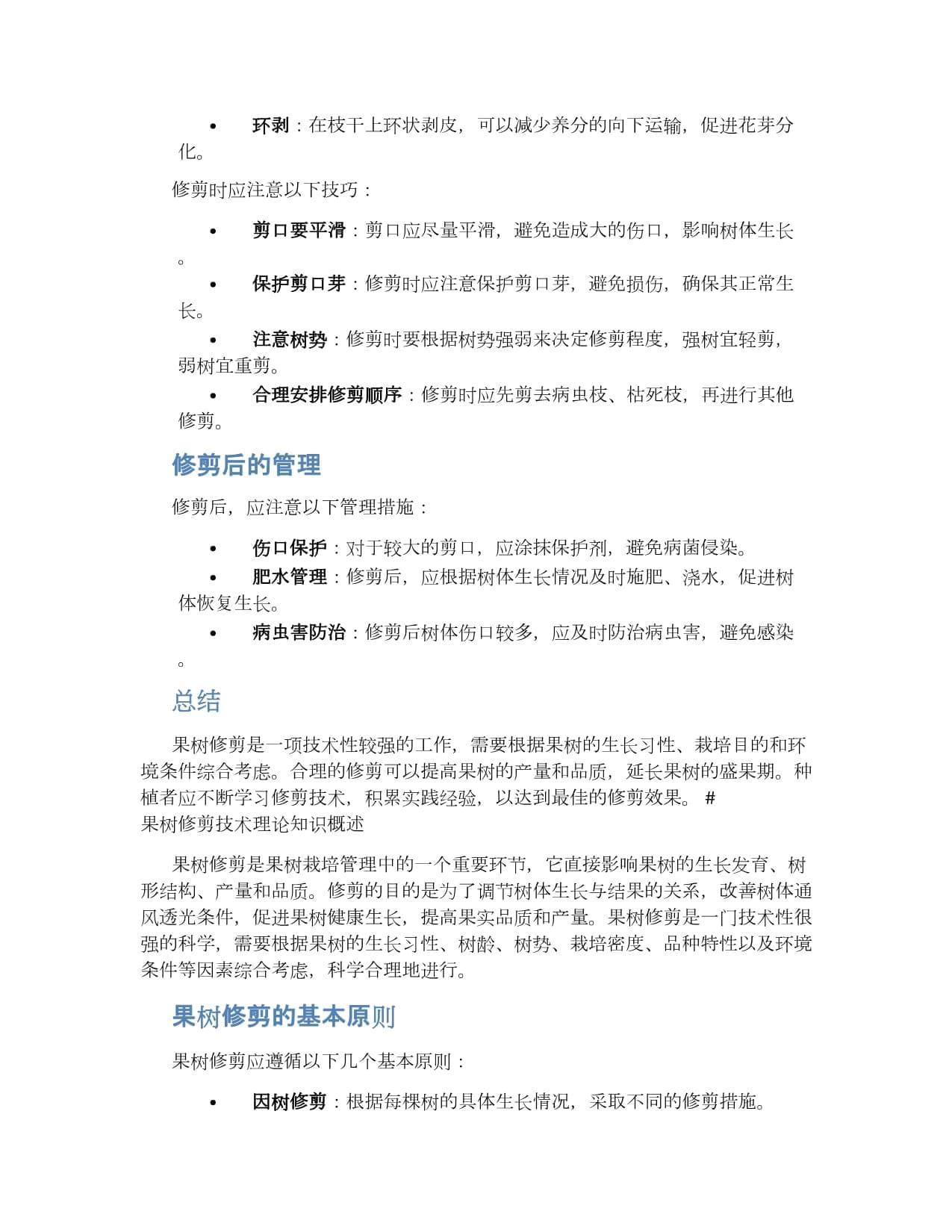 果树修剪技术理论知识