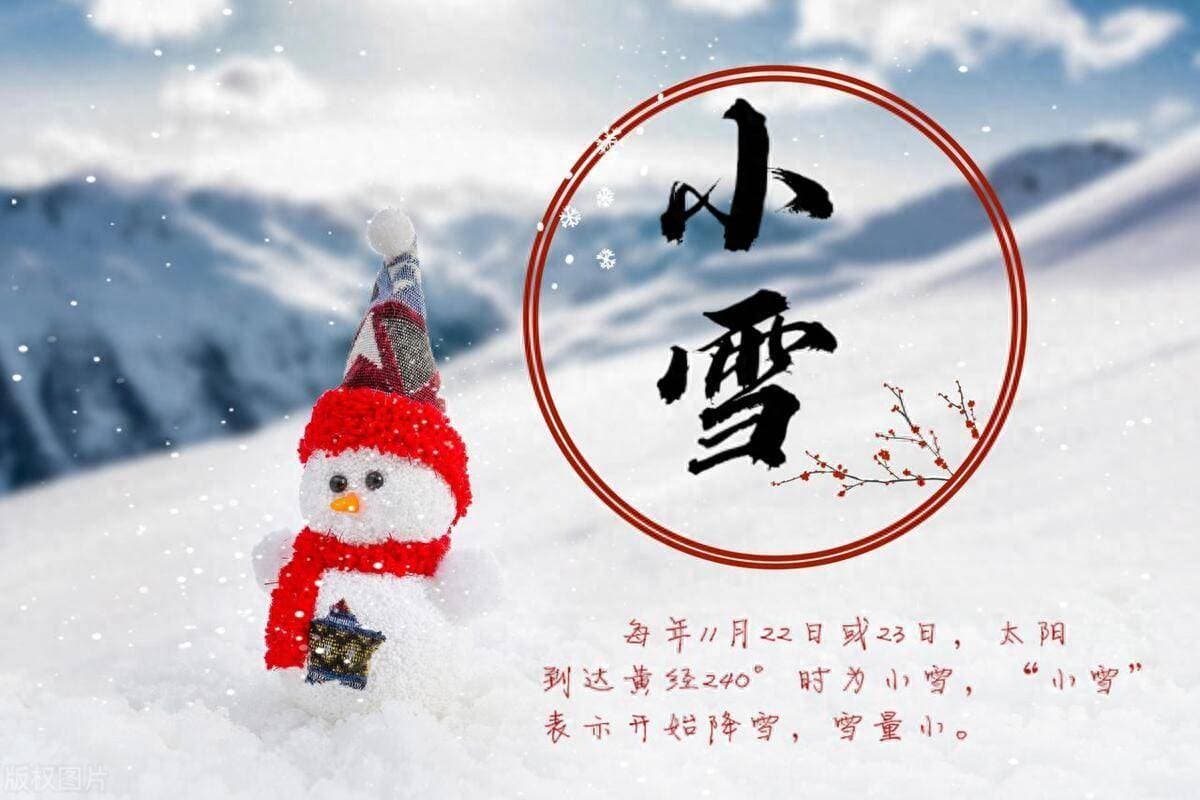 “上午小雪，冻死牛；下午小雪，暧烘烘”，今年小雪是几号几点？