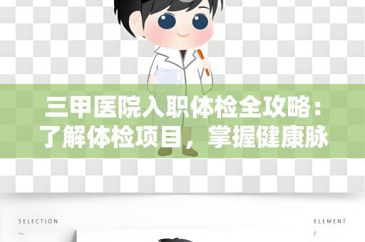 三甲医院入职体检全攻略：了解体检项目，掌握健康脉搏