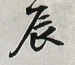 【辰】字行书书法写法