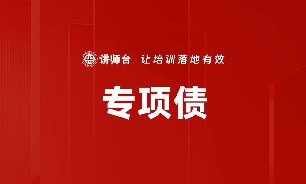 地方政府专项债：定义、分类、发行流程及未来展望