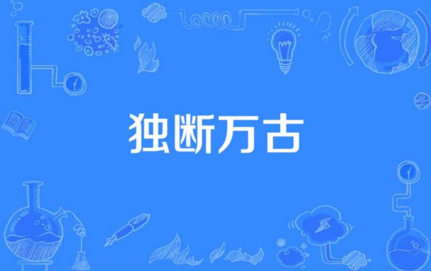 《完美世界》“独断万古”：石昊的壮举与担当