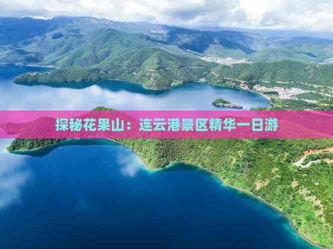 探秘花果山：连云港景区精华一日游