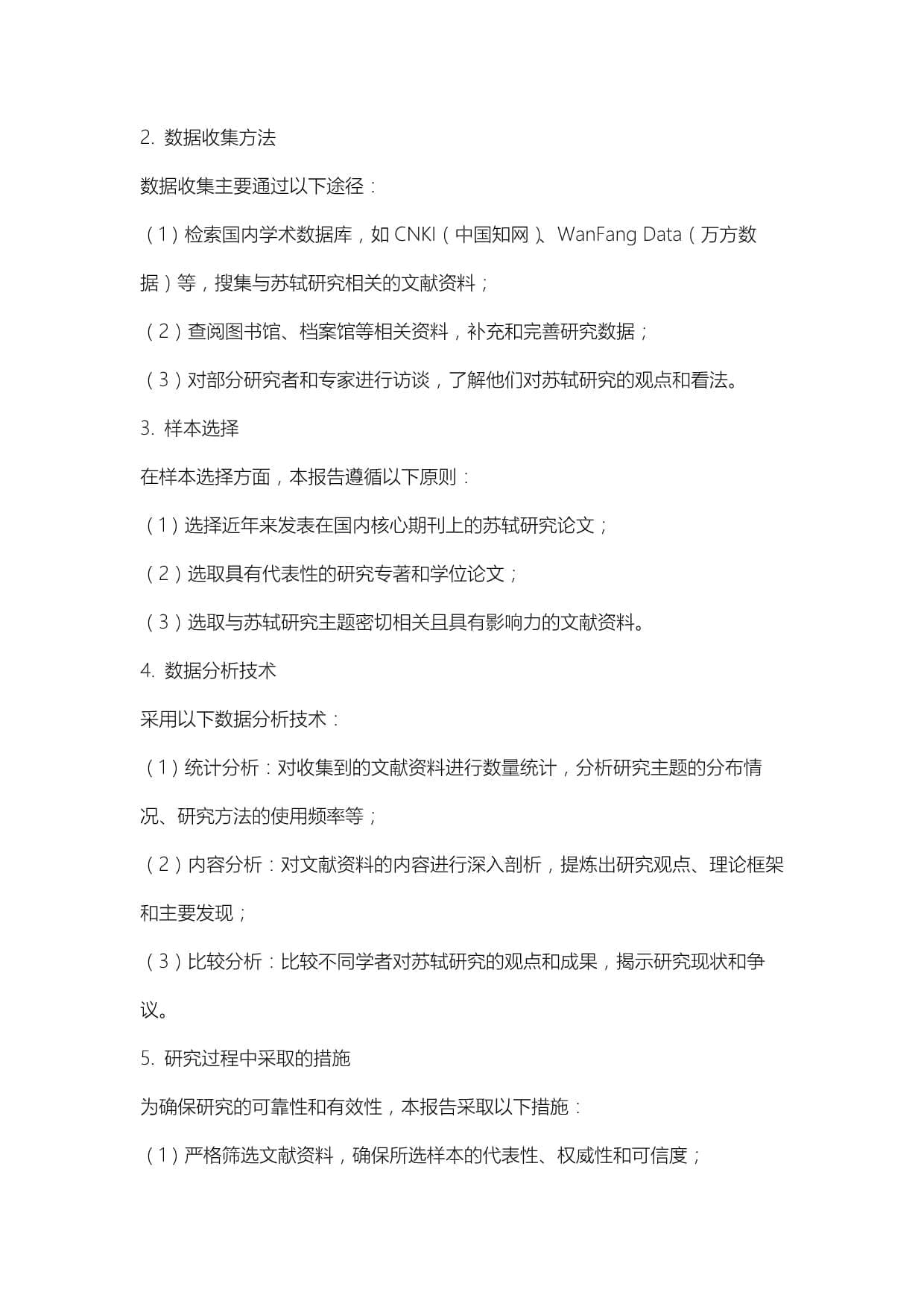 对苏轼国内研究报告