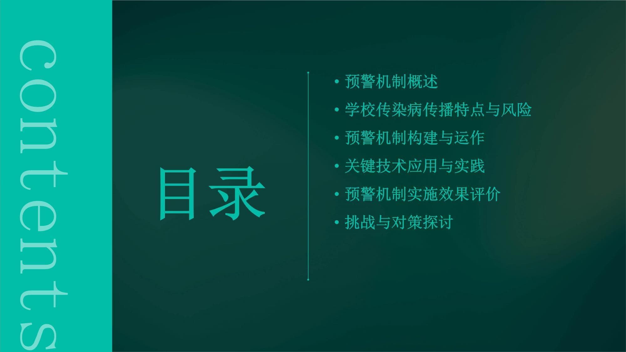 学校传染病防控中的预警机制
