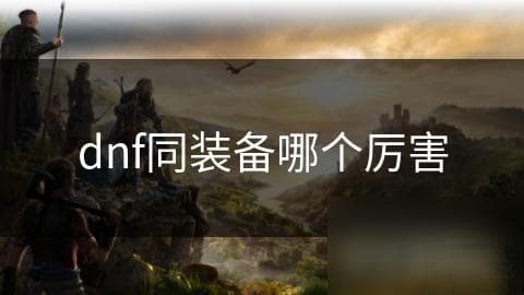 揭秘：装备附加效果如何决定战斗胜负？不同角色需求大不同