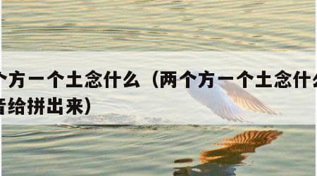 两个方一个土念什么：从“堃”到“坊”的汉字奥秘