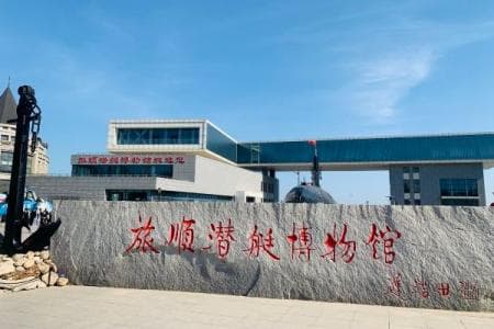 旅顺潜艇博物馆：中国最大潜艇博物馆，AAAA级景区，50元起