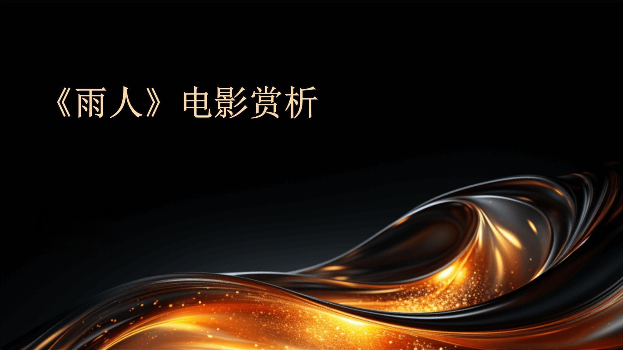 《雨人》：一部关于亲情与理解的经典之作