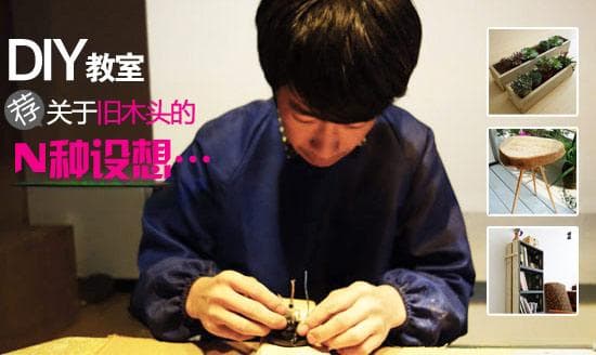 改造达人教你不花钱DIY家具 废木头边角料也有大用途