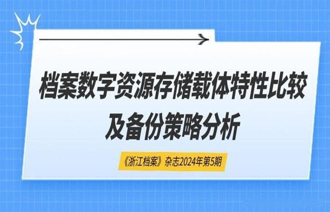 档案数字资源存储载体特性比较及备份策略分析