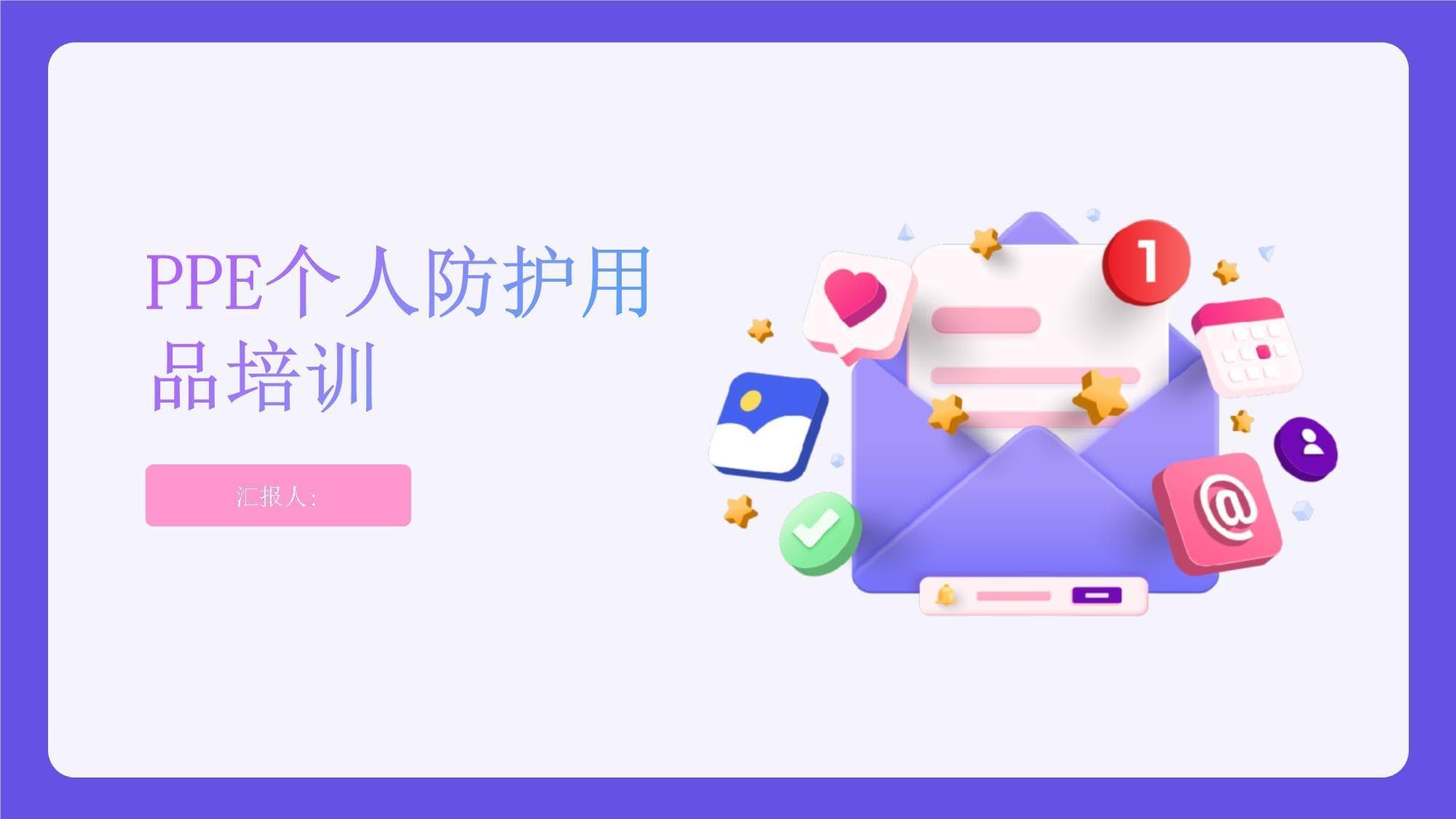 职业健康专题：PPE个人防护用品培训