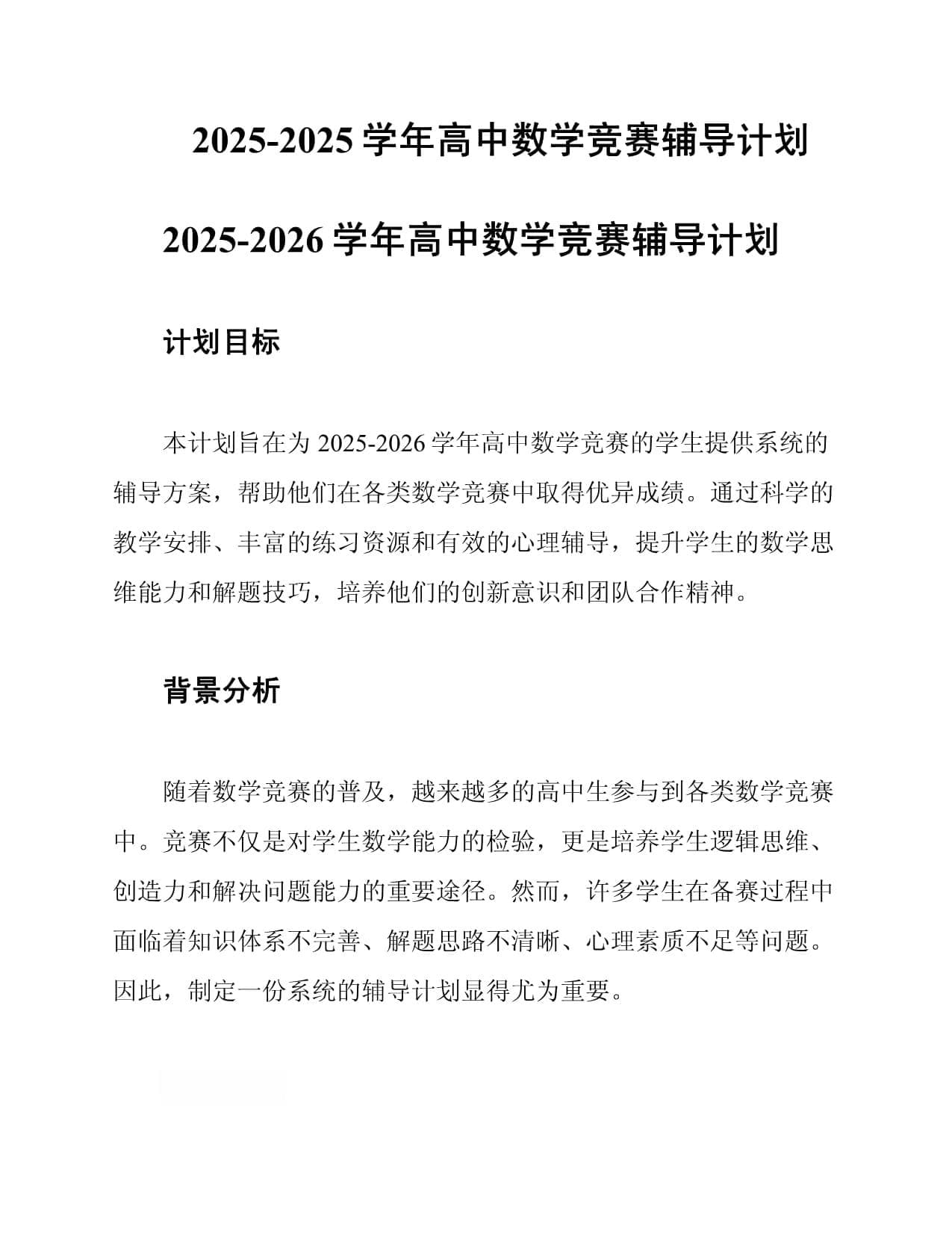 2025-2026学年高中数学竞赛辅导计划