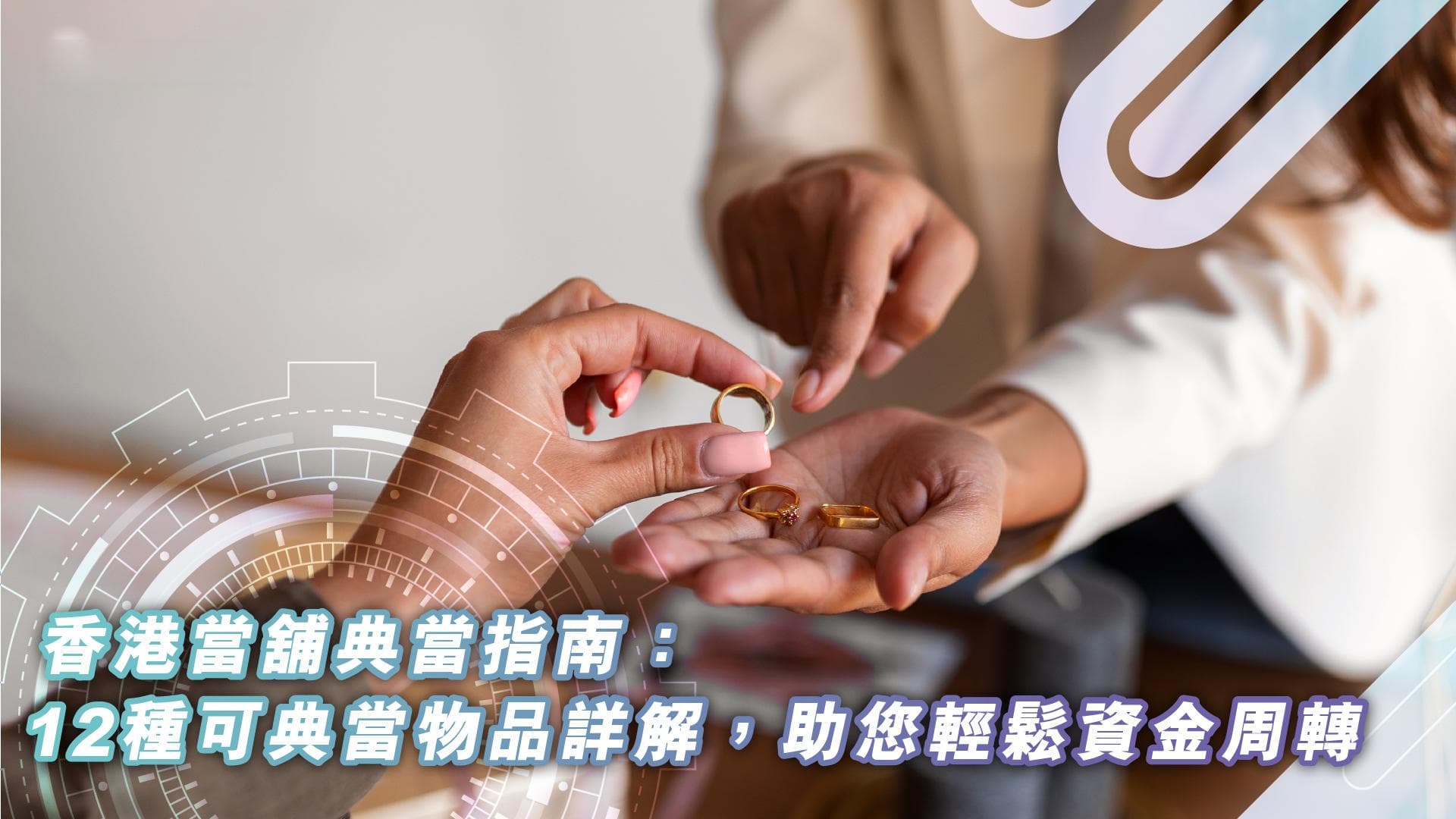 香港当铺可以典当什么？12种常见典当物品大揭秘