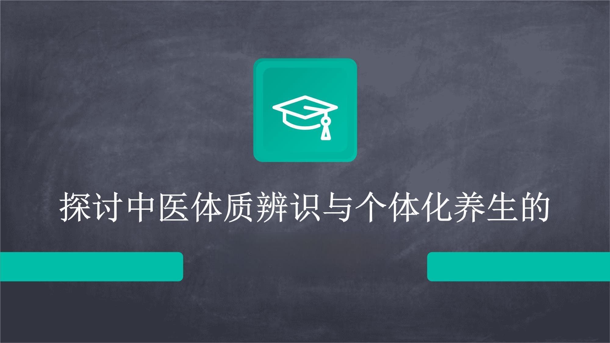 探讨中医体质辨识与个体化养生的关系与方法