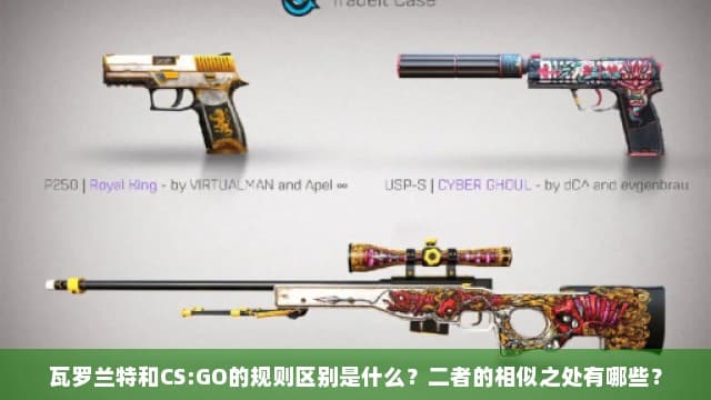 瓦罗兰特和CS:GO的规则区别是什么？二者的相似之处有哪些？