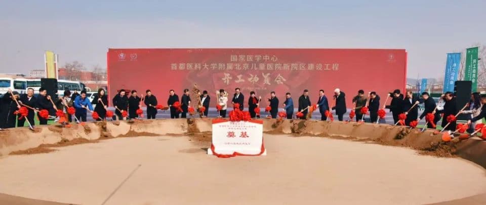 北京儿童医院亦庄新院区开建，将补足东南部妇儿专科资源短板