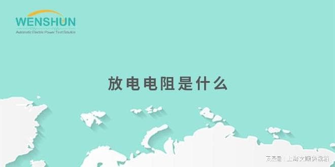 放电电阻是什么