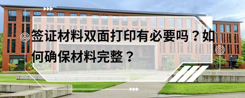 签证材料双面打印有必要吗？如何确保材料完整？