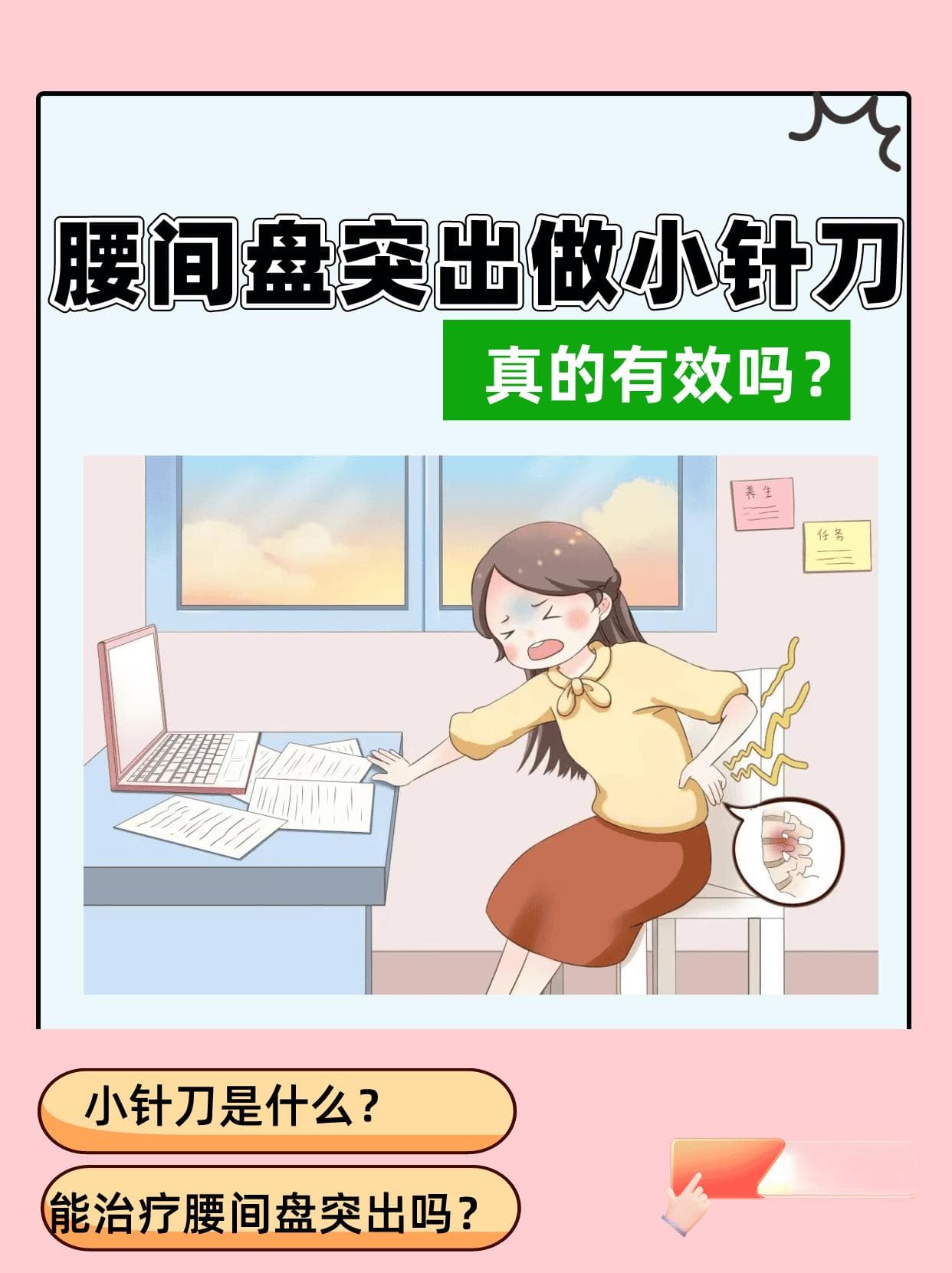 腰间盘突出做小针刀，真的有效吗？