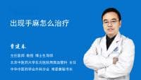 手麻的原因、症状及治疗建议