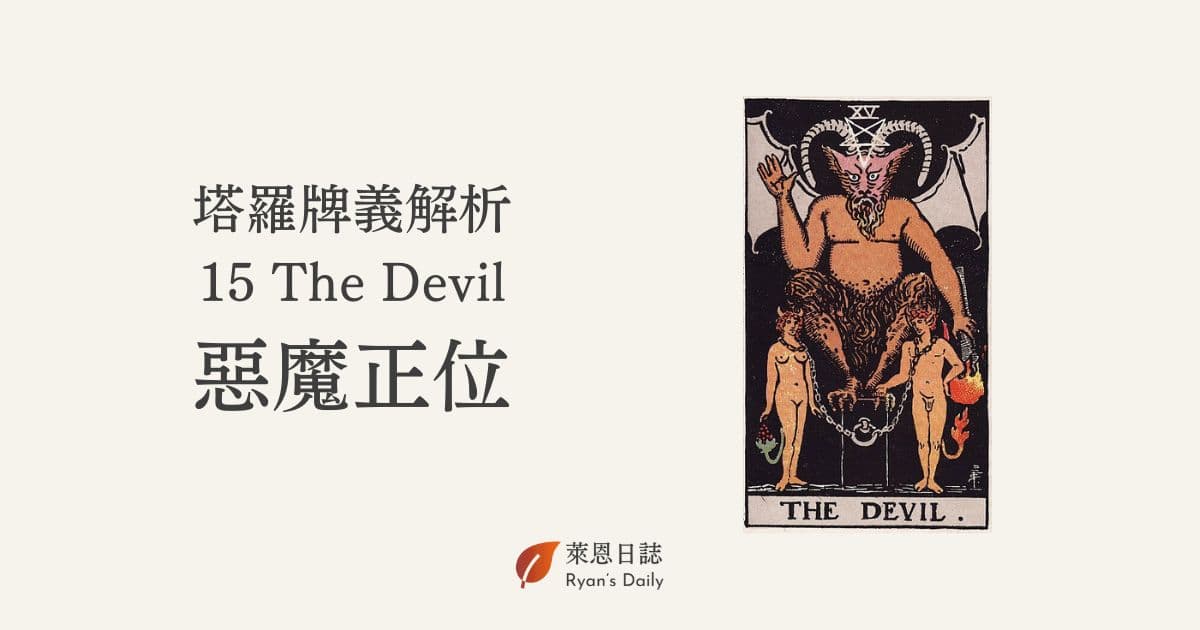 塔罗牌恶魔牌详解：从基本象征到实际应用