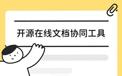6款开源在线文档协同工具：免费、高效、跨平台的团队协作利器