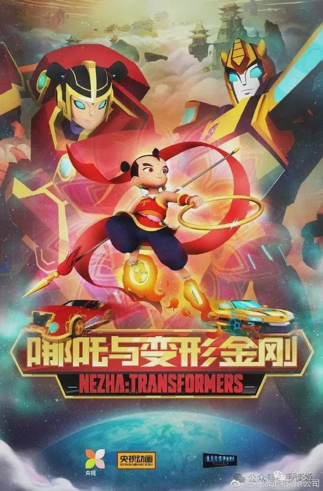 中美合拍7年真开花了？《我的哪吒与变形金刚》今年内开播！