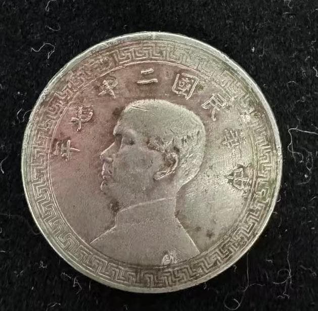 民国“孙小头拾分”镍币：历史价值与收藏价值