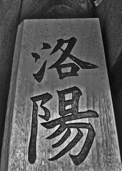 日本有座城，名字叫洛阳