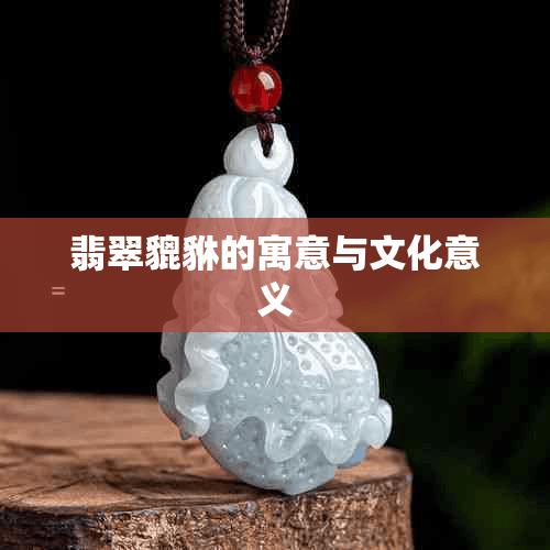 翡翠貔貅的寓意与文化意义