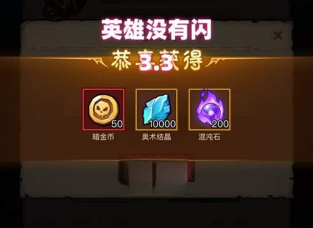 英雄没有闪最新兑换码3.3，本周新增两个兑换码来了，附游戏攻略
