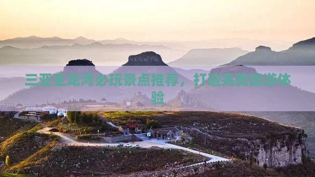 三亚亚龙湾旅游攻略：景点推荐、活动建议与交通指南