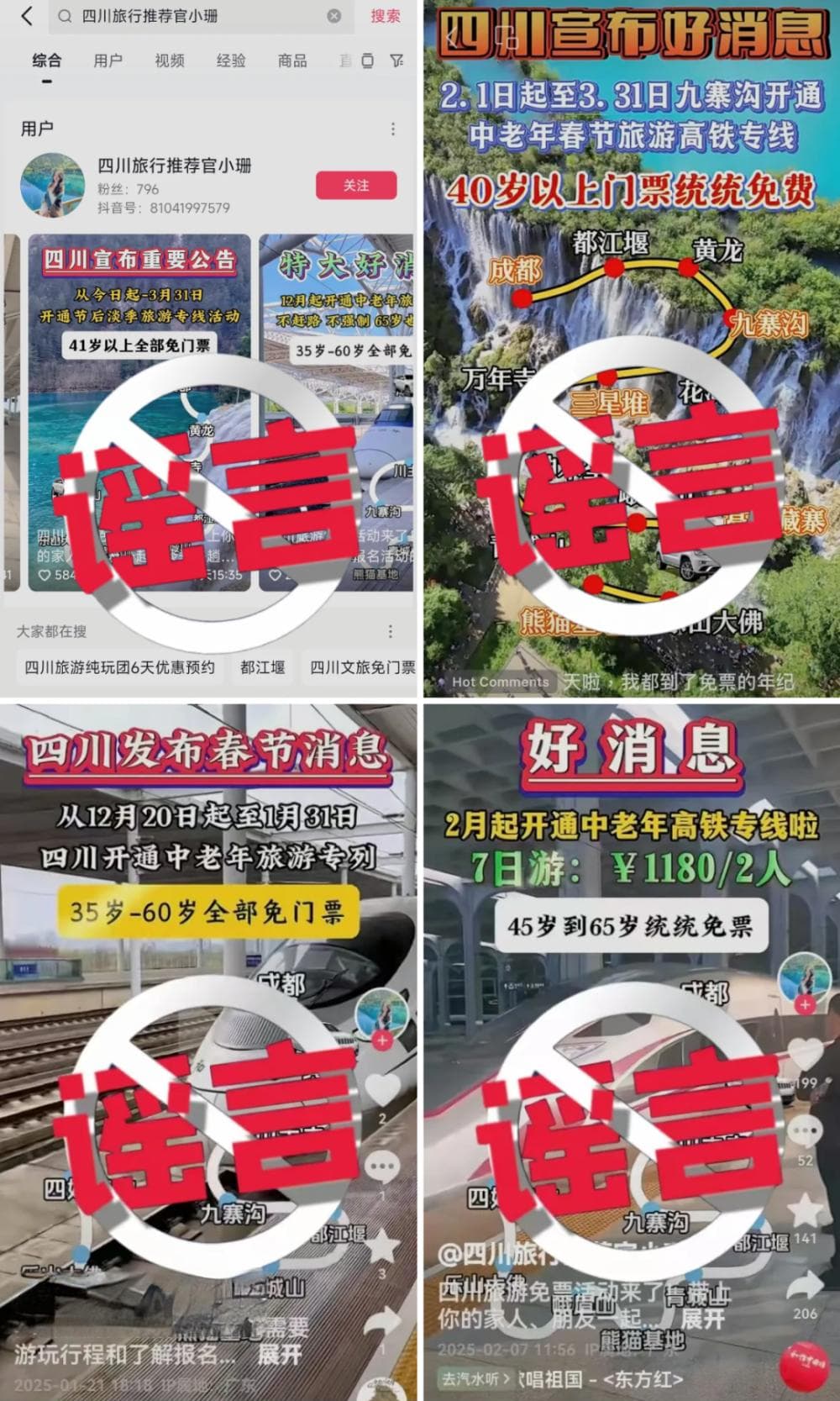 九寨沟景区辟谣：不存在35、40岁以上游客全免费政策