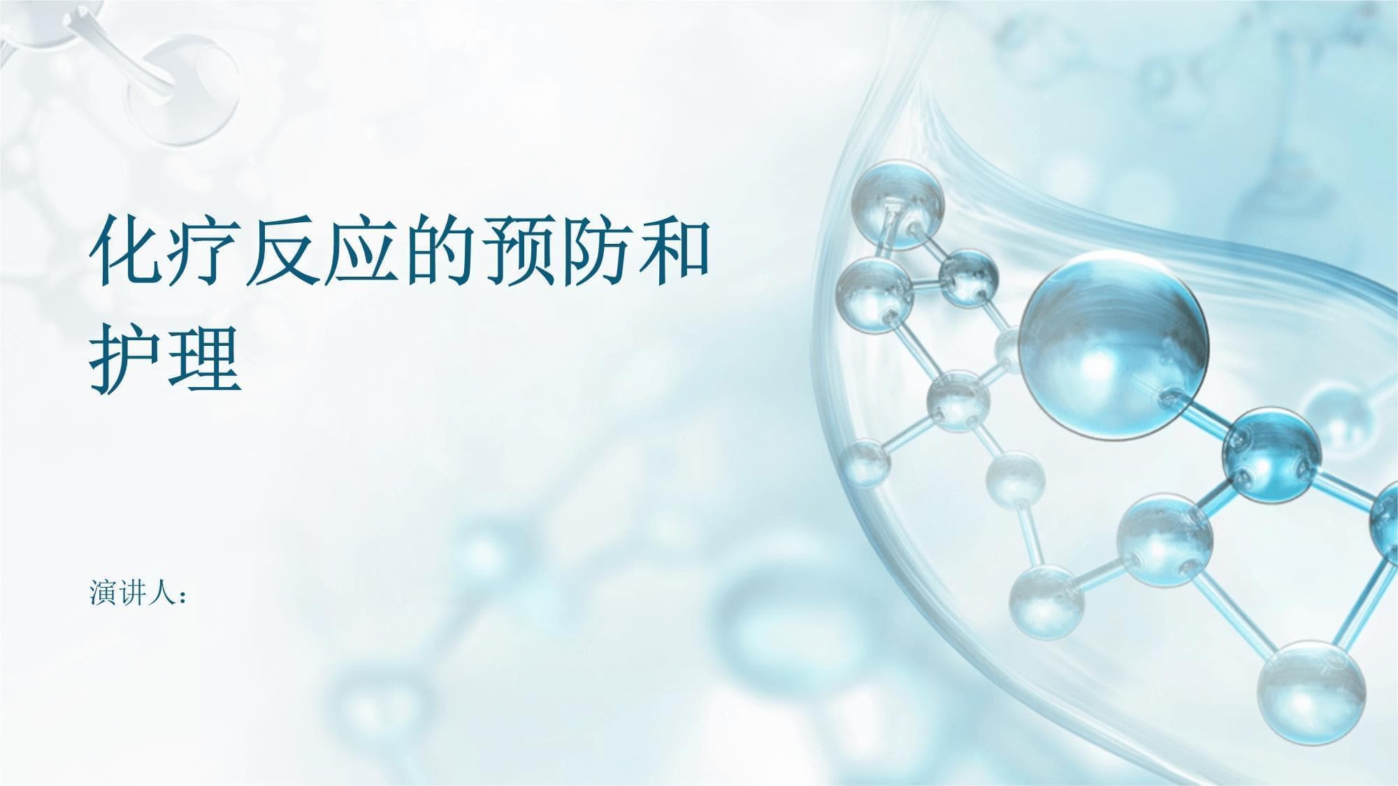 化疗反应的预防和护理