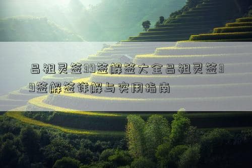 吕祖灵签第39签解签详解与实用指南