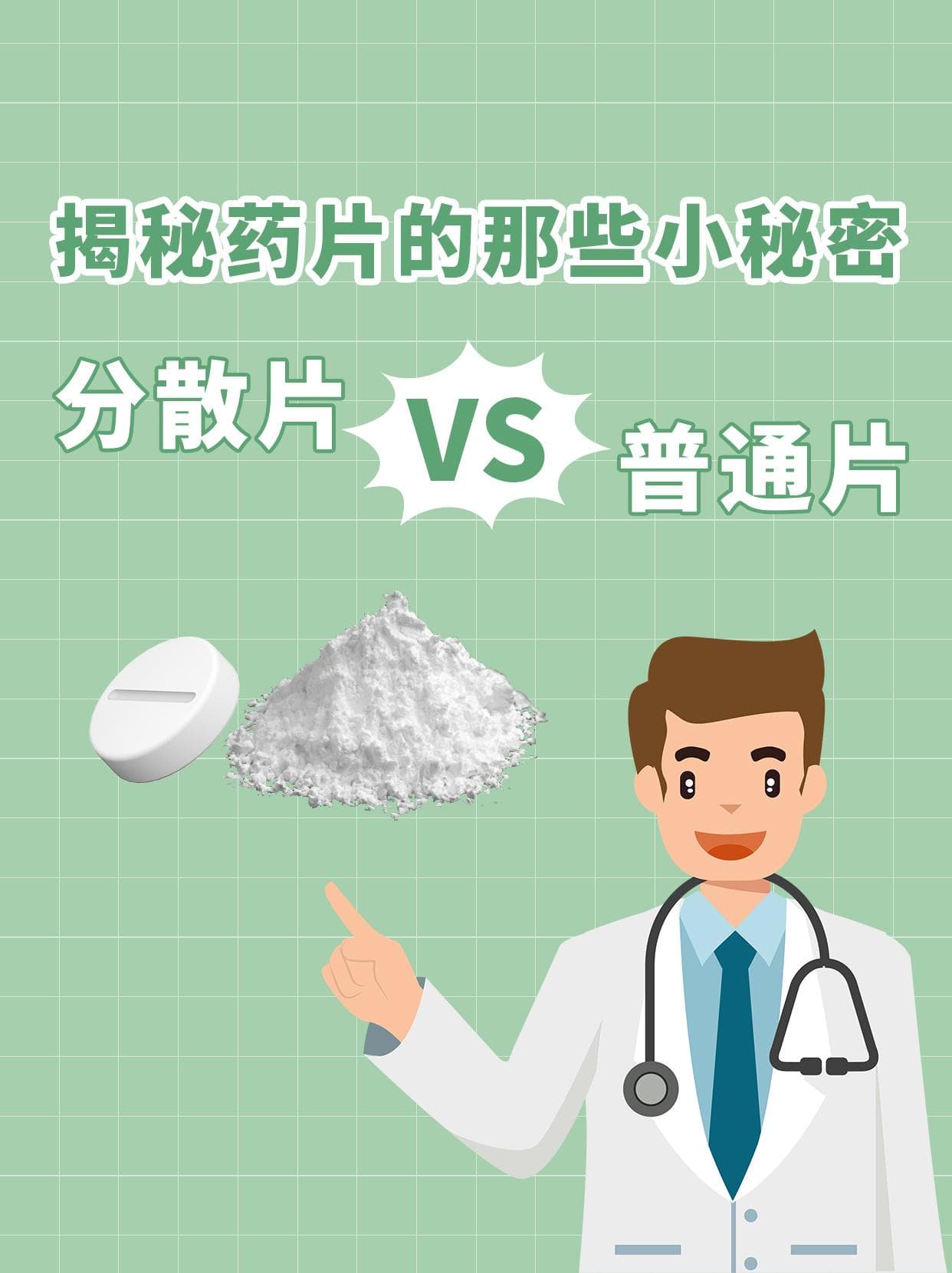 揭秘药片的那些小秘密——分散片vs普通片