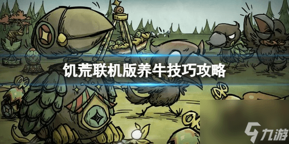 饥荒联机版养牛有什么技巧-养牛技巧攻略