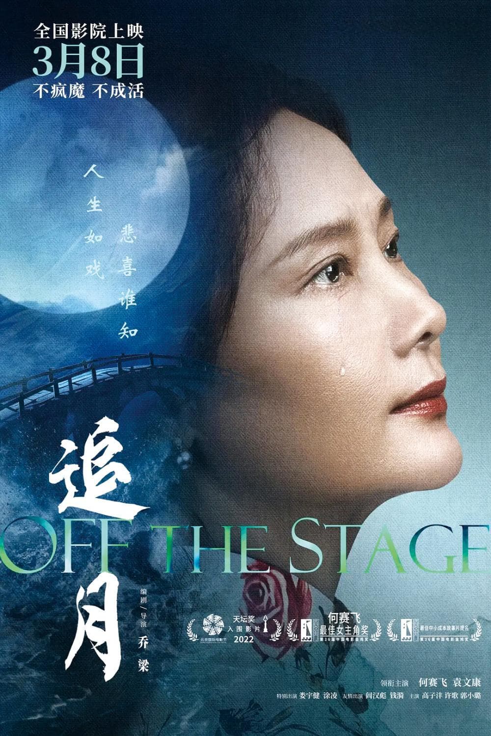 《追月》：戏曲人生 上下求索