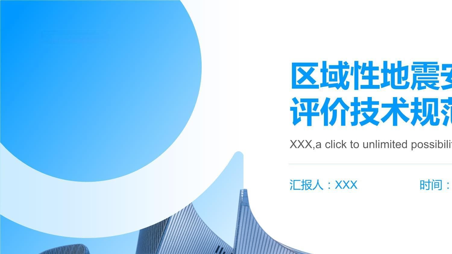 区域性地震安全性评价技术规范