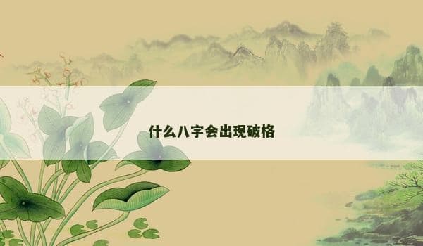 八字命理中的“破格”现象：从天克地冲到个人修行