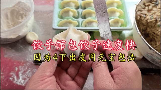 难怪饺子馆包饺子速度快，原来4杖就出皮、用的元宝包法