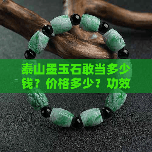 泰山石敢当：墨玉与原石的区别、特点及选购指南