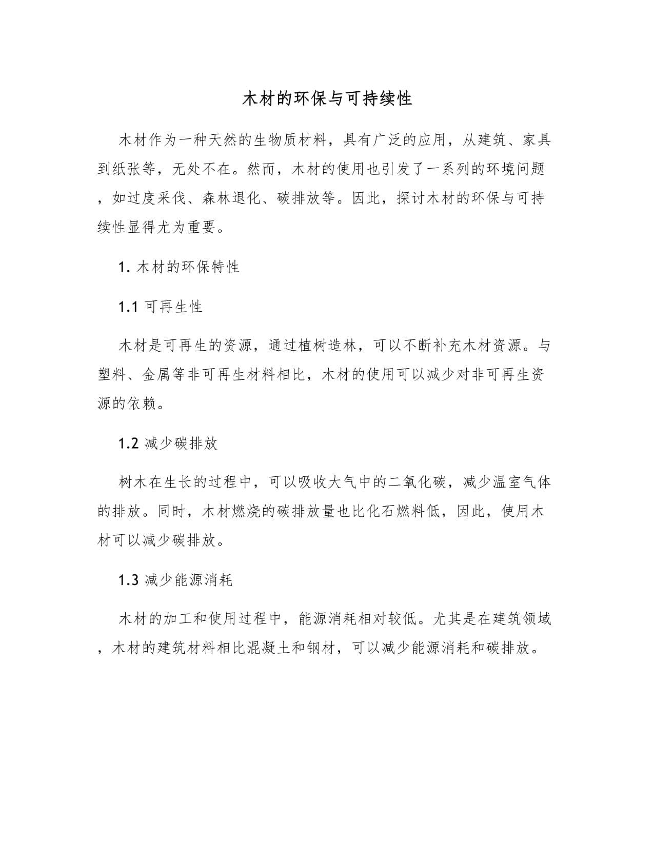 木材的环保与可持续性