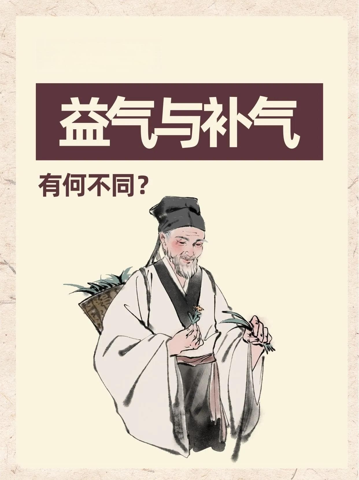 揭秘中医：益气与补气有何不同？