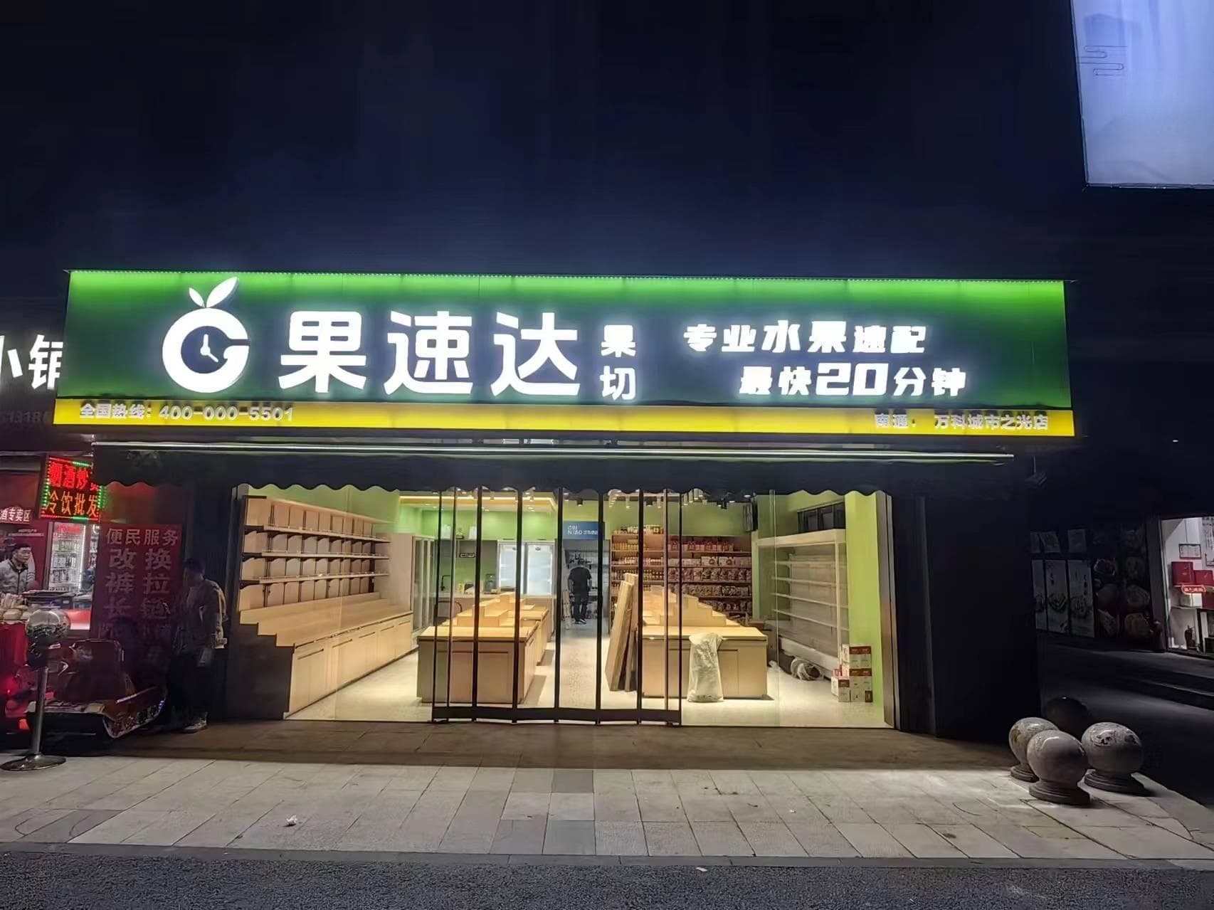开水果店哪些位置最好？位置选对是关键让开店更轻松