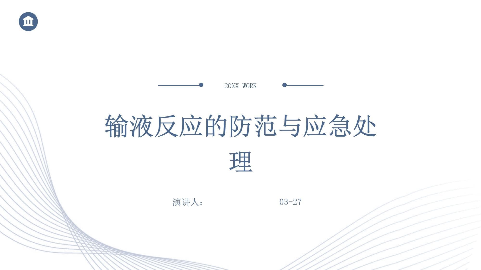 输液反应的防范与应急处理