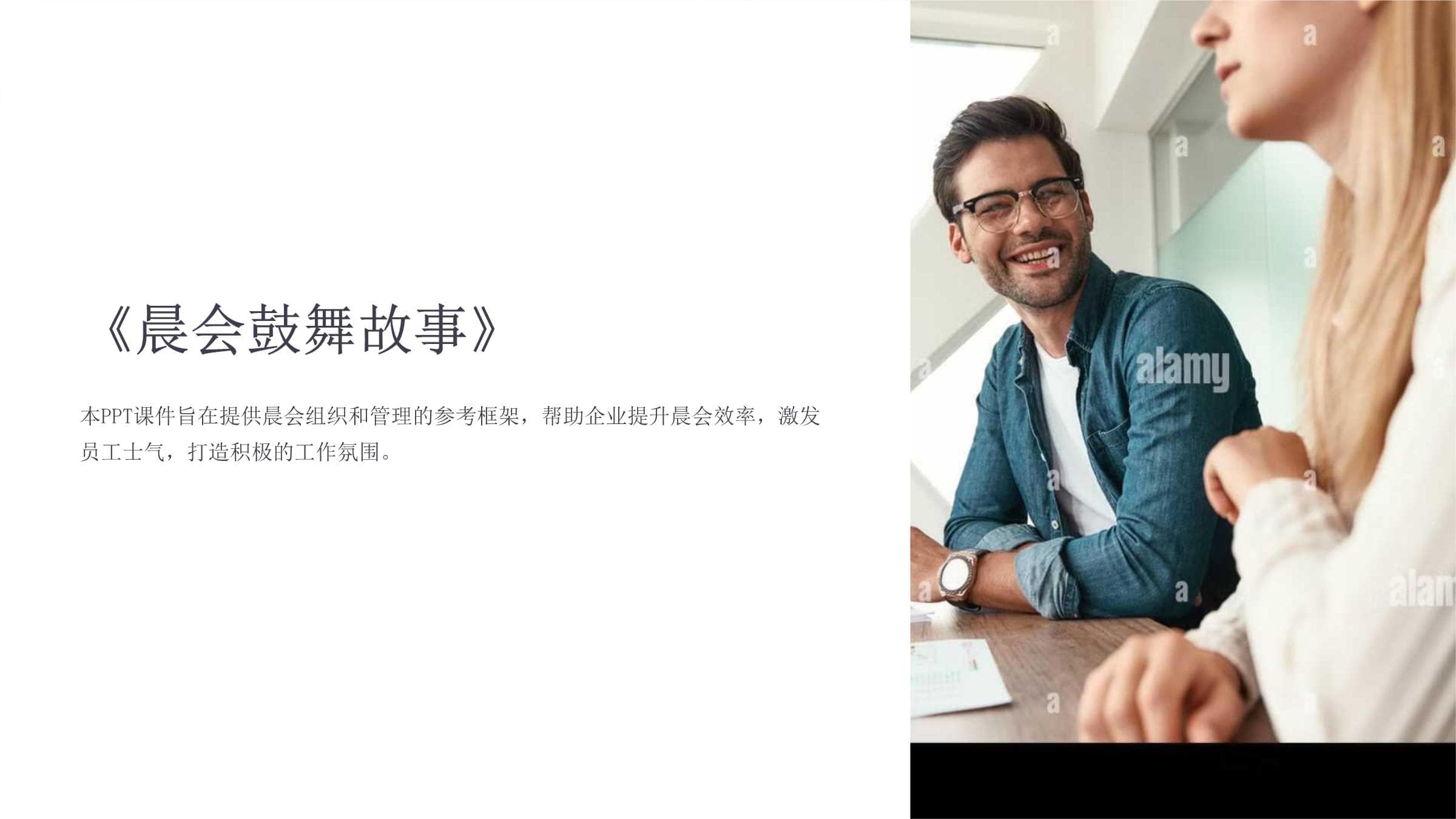 晨会鼓舞故事：企业晨会组织与管理指南